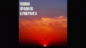 Закон бумеранга в жизни человека