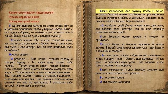 КАК МУЖИК ГУСЕЙ ДЕЛИЛ - аудиосказка, русская народная, ? сказка для детей ?