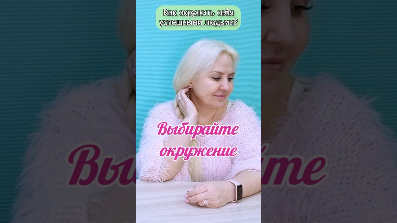 Выбирайте окружение. #отношения #психология #расстановки #эльвирад