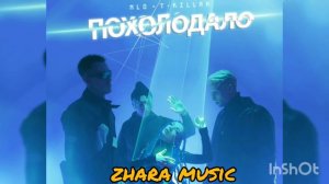 T-Killah &  НЛО - похолодало | в душе похолодало я ей гуччи прада 2021..