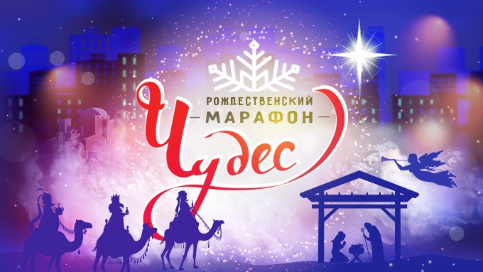 «НАДЕЖДА В БОГЕ МОЁМ!» Рождественский Марафон Чудес