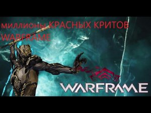WARFRAME Вуконг Прайм Лютая Имба