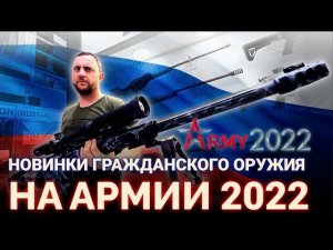 АРМИЯ 2022. НОВИНКИ гражданского оружия.