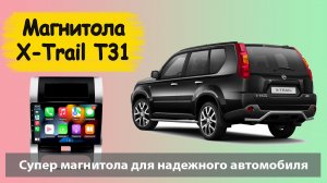 Супер магнитола Ниссан Х Трейл 2007+. Штатная магнитола Nissan X Trail T31 (Икстрейл) с навигатором