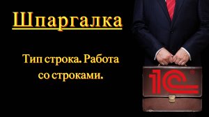 Тип строка. Работа со строками (Шпаргалка)