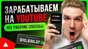 Как ЗАРАБАТЫВАТЬ на YOUTUBE