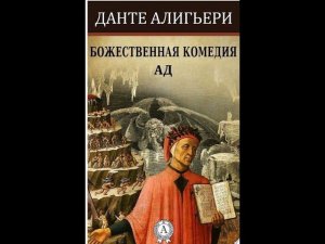 Божественная комедия Данте Алигьери Ад Песнь 1