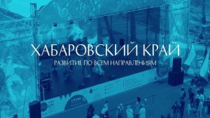 Расширенное заседание Правительства Хабаровского края