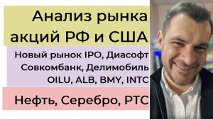 Анализ рынка акций РФ и США/ Новый рынок IPO, ДиасофтСовкомбанк, Делимобиль/ OILU, ALB, BMY, INTC