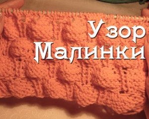 Узор спицами Малинки. Вязание спицами