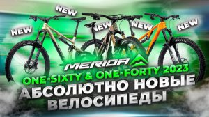 СУПЕРНОВИНКИ! Горные велосипеды MERIDA ONE-FORTY & ONE-SIXTY (2023)