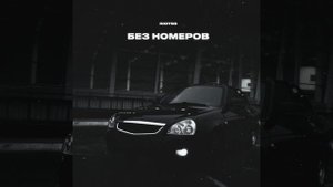 Без номеров