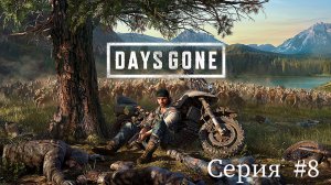 Days Gone ✮Жизнь после✮ ► Серия #8