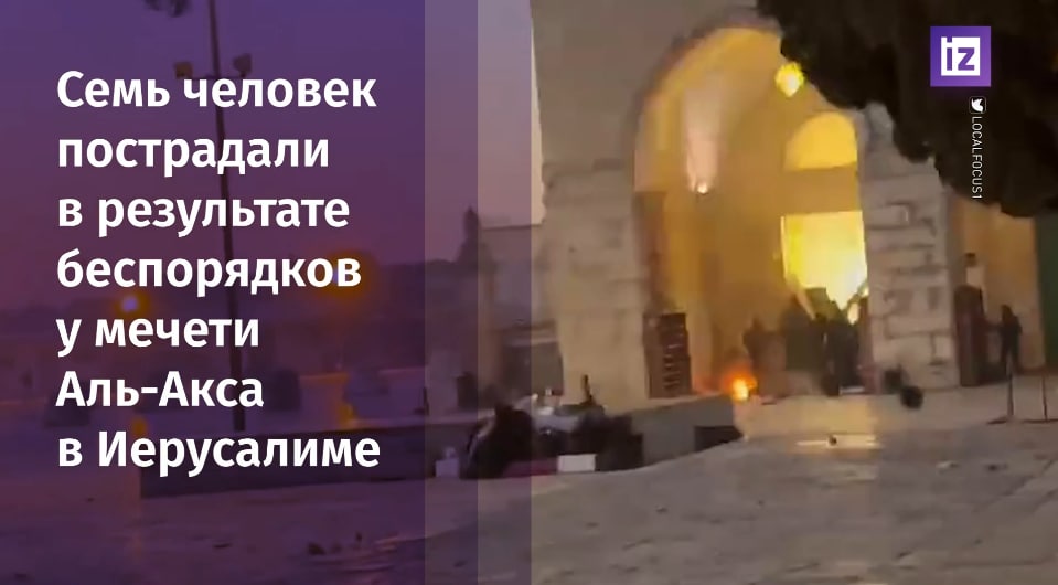 Беспорядки у мечети Аль-Акса в Иерусалиме / Известия