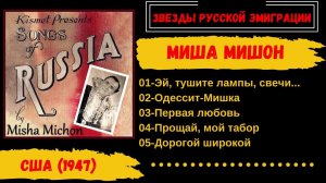 Миша Мишон, песни русской эмиграции (1947). Russian Gypsy Songs. Russian emigre songs.