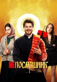 Непослушник Трейлер Фильм 2021 Комедии