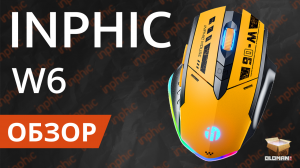 ОБЗОР INPHIC W6 RGB | ИГРОВАЯ МЫШЬ ДЛЯ КИБЕРСПОРТА