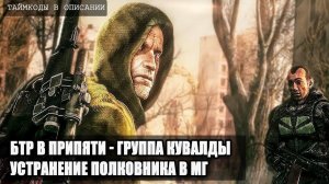 S.T.A.L.K.E.R : ВОЗВРАЩЕНИЕ ШРАМА 2 - ПРИПЯТЬ,ГРУППА КУВАЛДЫ, УСТРАНЕНИЕ ПОЛКОВНИКА В МЕРТВОМ ГОРОДЕ