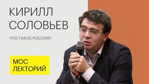 Самодержавие и бюрократия в эпоху модерна  // Кирилл Соловьев Лекция 2018