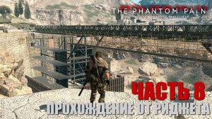 Metal Gear Solid V: The Phantom Pain Прохождение Часть 8 "Где прячется Жало?"