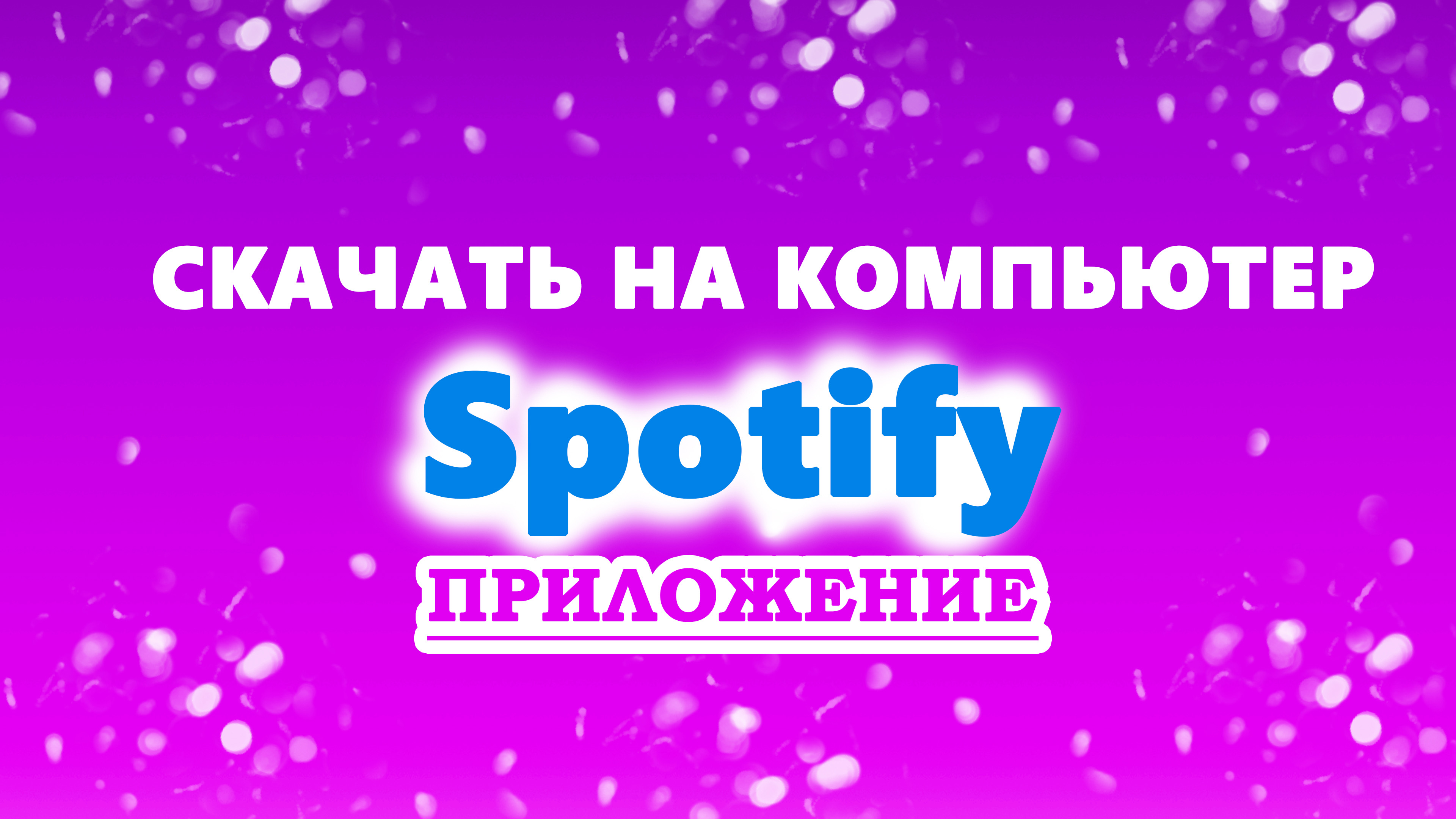 Как спотифай скачать на ПК компьютер в 2022. Скачать Spotify приложение  бесплатно на Виндовс и Мак