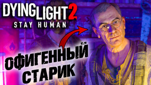 Dying Light 2 Stay Human #10 ☛  Водонапорная башня  и  Революция  ✌