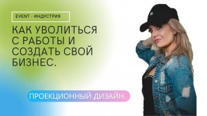 Как уволиться с нелюбимой работы и создать свой бизнес в  event индустрии.