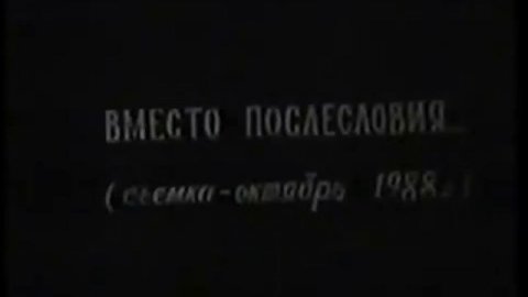 Свердловск и свердловчане - начало перестройки