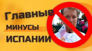 Главные минусы жизни в Испании, из-за которых многие Иммигранты уезжают из этой прекрасной страны.