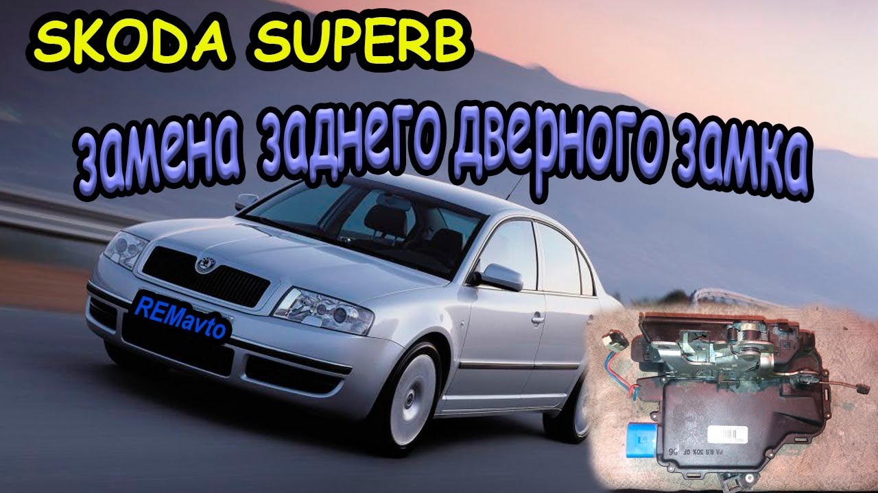 Замена замка задней двери SKODA SUPERB_ Replacing the tailgate lock SKODA SUPERB смотреть онлайн