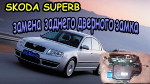 Замена замка задней двери SKODA SUPERB_ Replacing the tailgate lock SKODA SUPERB