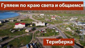 Гуляем по краю света и общаемся в прямом эфире, ответы на вопросы, планы и что будет с каналом