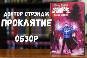 Доктор Стрэндж Проклятие