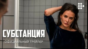 СУБСТАНЦИЯ | 18+ | 19 сентября | Трейлер | Русские субтитры | MUBI