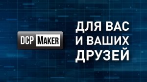 Конвертация в DCP беспатно!