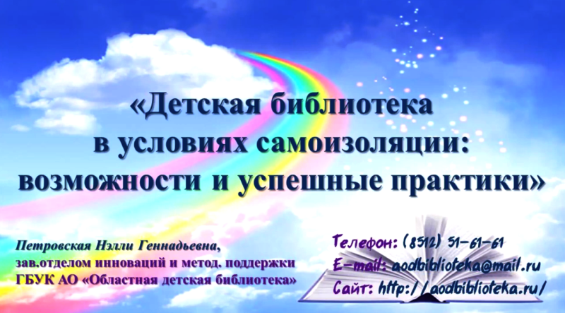 "Областная детская библиотека в условиях самоизоляции: вызовы, возможности, успешные практики"