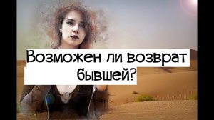 Возможен ли возврат любимой девушки?