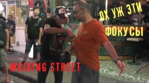 Ночной Тайланд. Фокусник на Walking street Pattaya