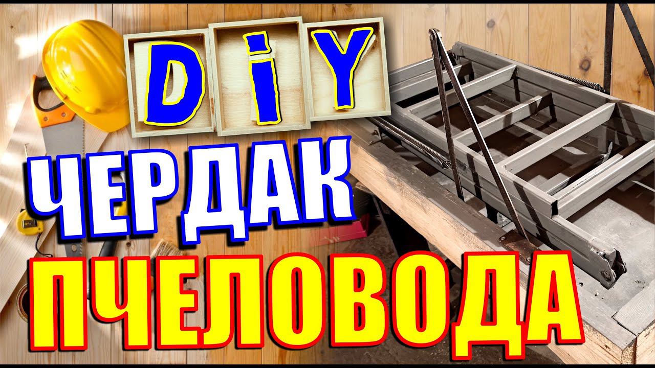 Складная чердачная лестница. Не покупайте, пока не посмотрите это! Научу, как сделать своими руками.