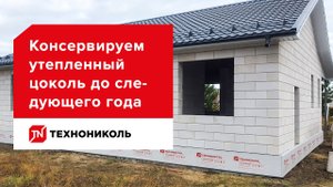 Инструкция — Как законсервировать утеплённый цоколь на зиму