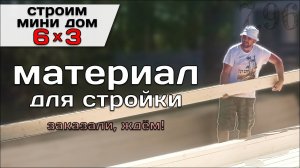 Материалы Для Строительства Мини Дома 6 на 3 / Строю Мини Дом Tiny House