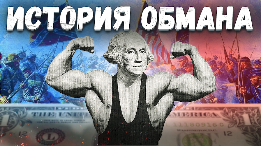 Глобальные обманы