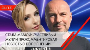 Стала мамой: счастливый Жулин прокомментировал новость о пополнении
