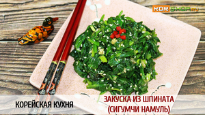 Корейская кухня: Закуска из шпината (Сигумчи намуль)