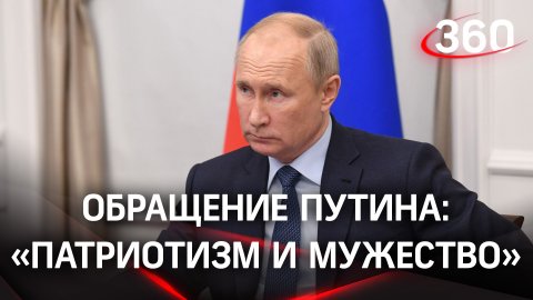 «Патриотизм и мужество»: Владимир Путин выразил признательность героям в День защитника Отечества