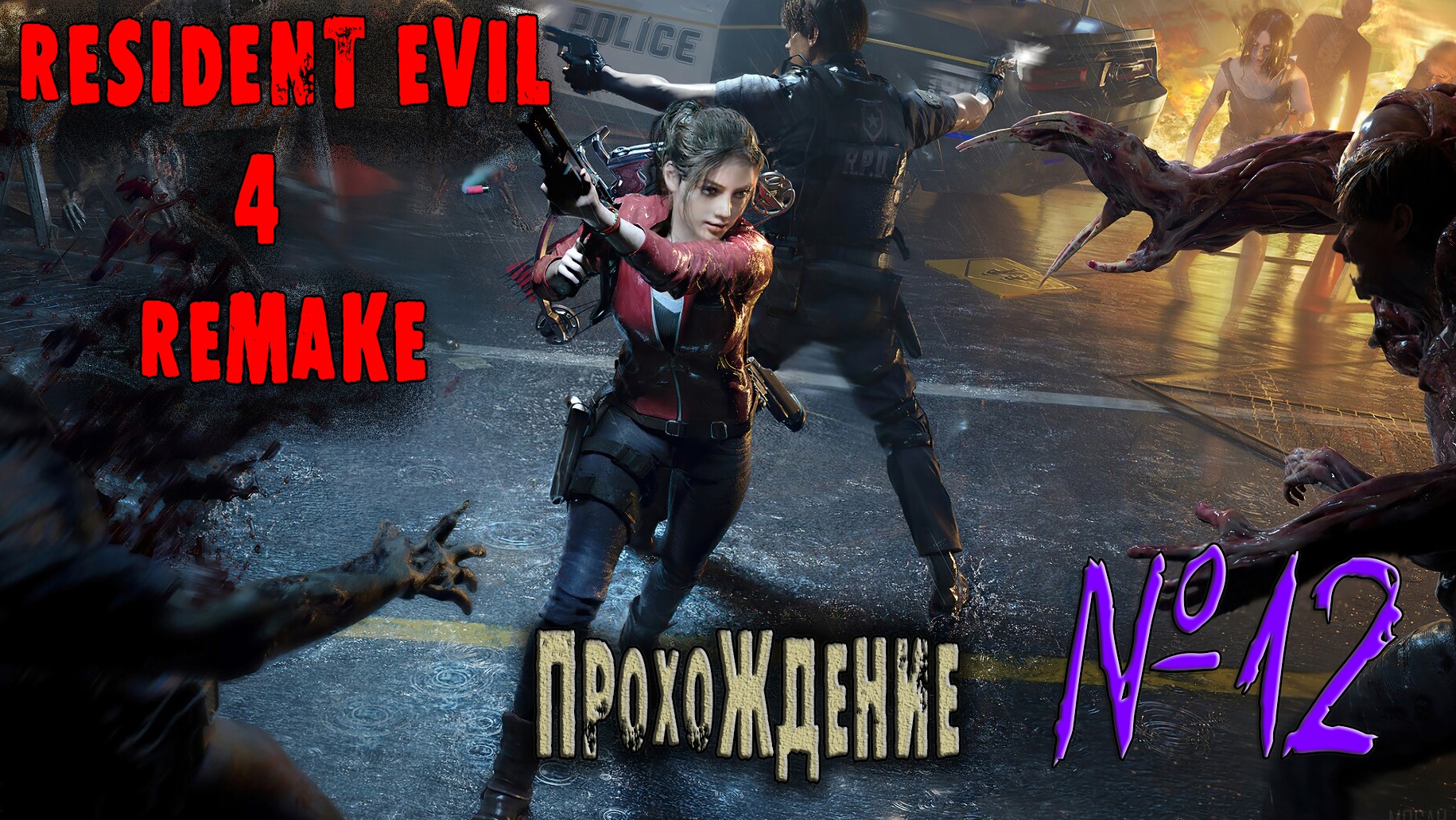 Хоррор игры|Resident Evil 4 Remake|Прохождение #12