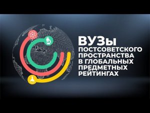 Вузы постсоветского пространства в предметных глобальных рейтингах