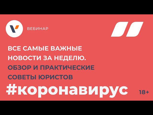 Все самые важные новости за неделю. Обзор и практические советы юристов