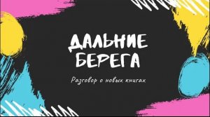 Обзор новых книг "Дальние берега"