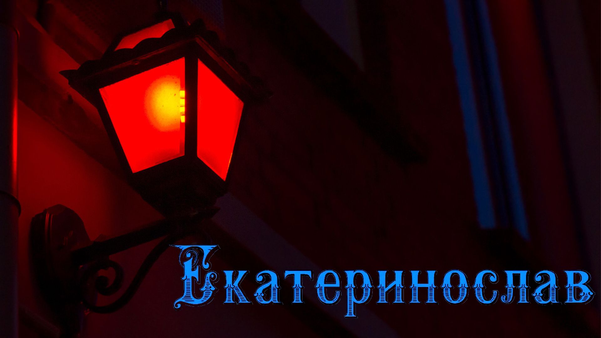 Публичные дома Екатеринослава